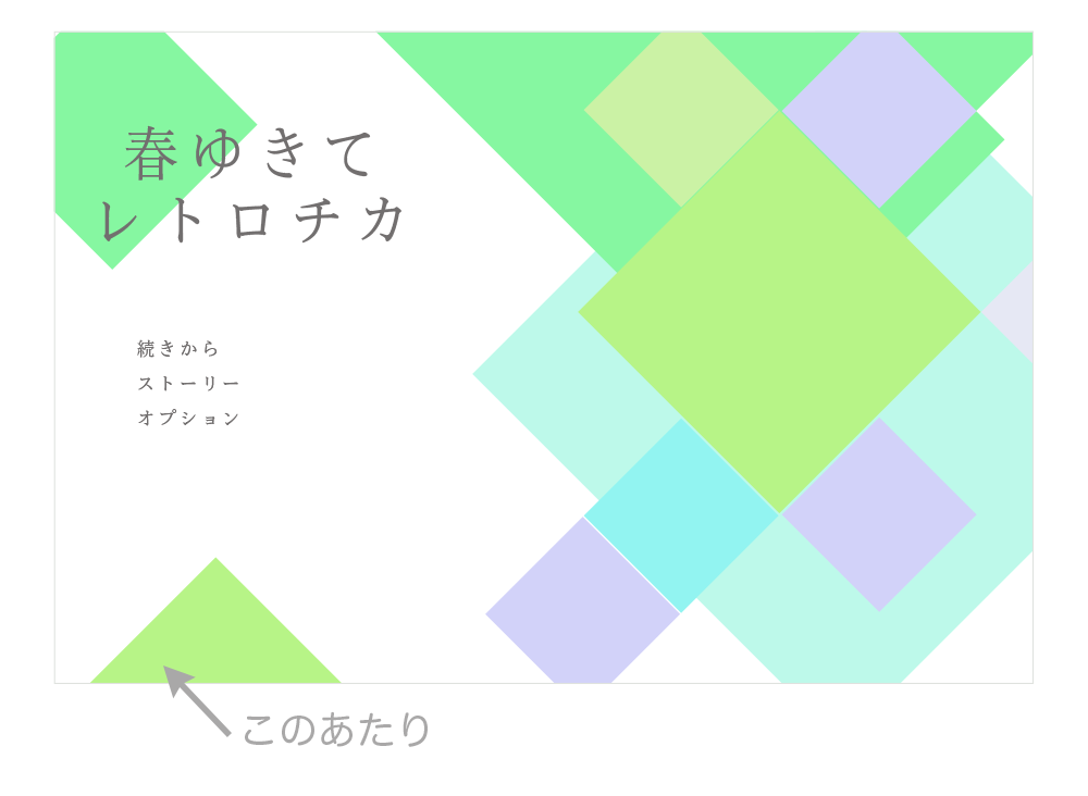 春ゆきてレトロチカのタイトル画面に終章表示の場所